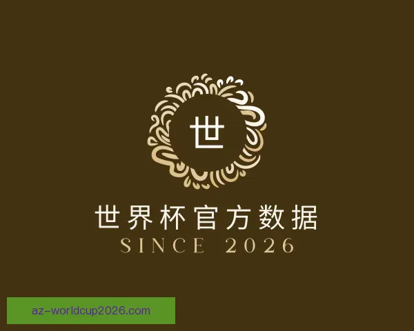 关于世界杯官方数据